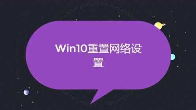 Win10重置网络设置