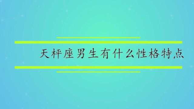 天枰座男生有什么性格特点