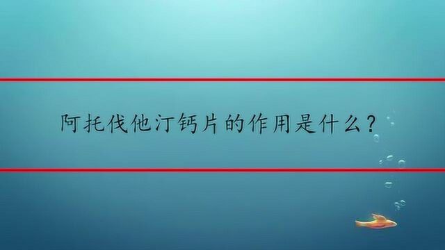 阿托伐他汀钙片的作用是什么?