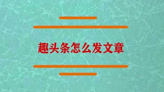 趣头条是怎么发文章的啊?