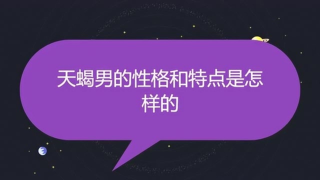 天蝎男的性格和特点是怎样的