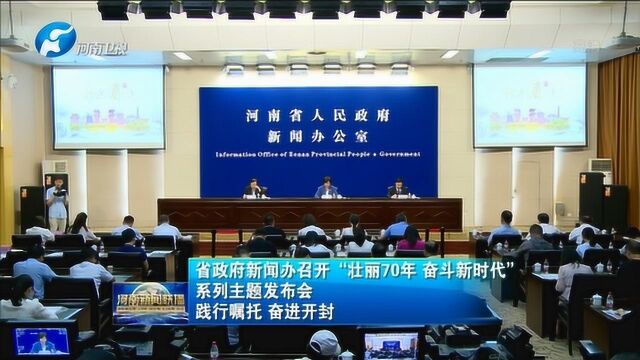 省政府新闻办召开“壮丽70年 奋斗新时代”系列主题发布会