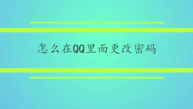 怎么在QQ里面更改密码