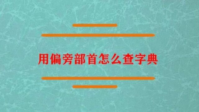 用偏旁部首应该怎么查字典?