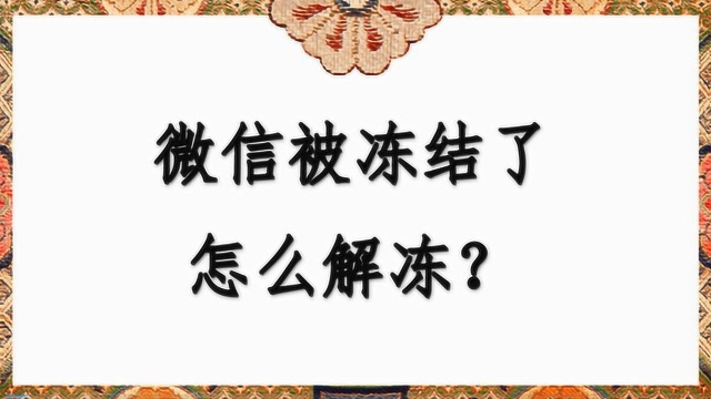 微信被冻结了怎么解冻?