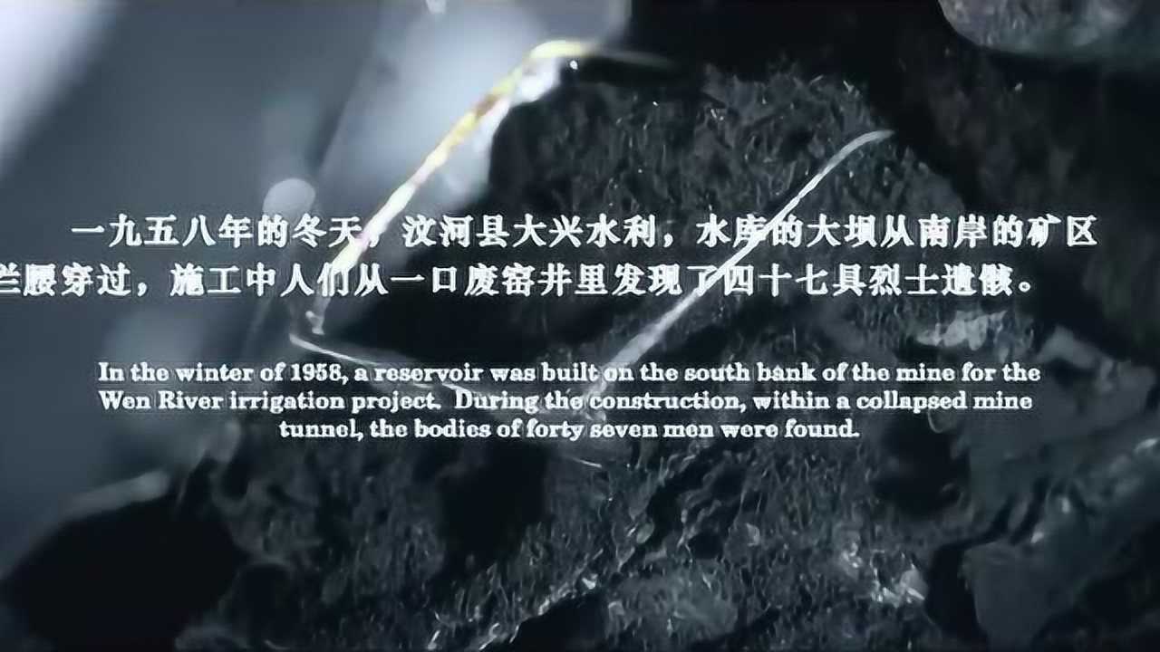 1958年冬天汶河县大兴水利从废窑井发现47具烈士遗骸