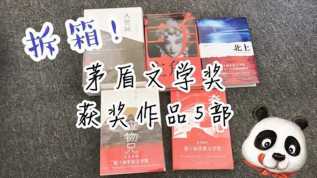 9月新书到啦,茅盾文学奖这5部获奖作品,跟我一起读书吧!