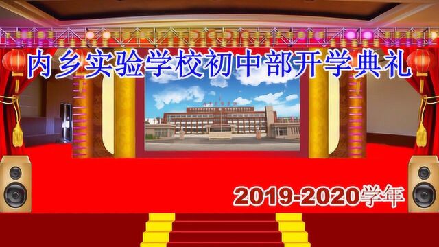 19年秋实验学校初中部开学典礼