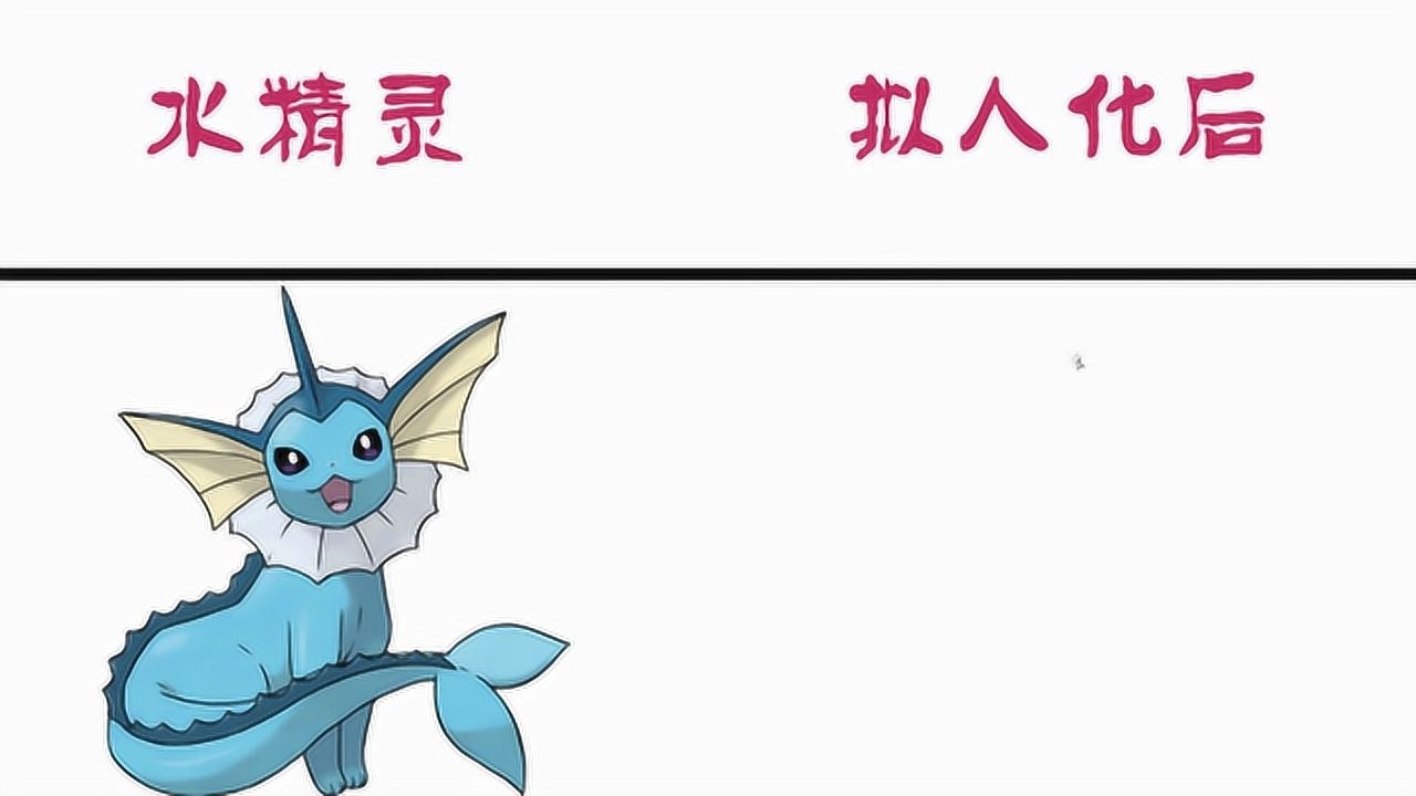 精灵宝可梦中水精灵拟人化后常常待在大海边是美人鱼无疑了