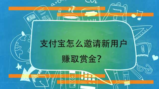 支付宝怎么邀请新用户赚取赏金?