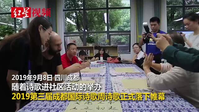 诗歌进社区:中外诗人与成都市民一起感受书法川剧的魅力