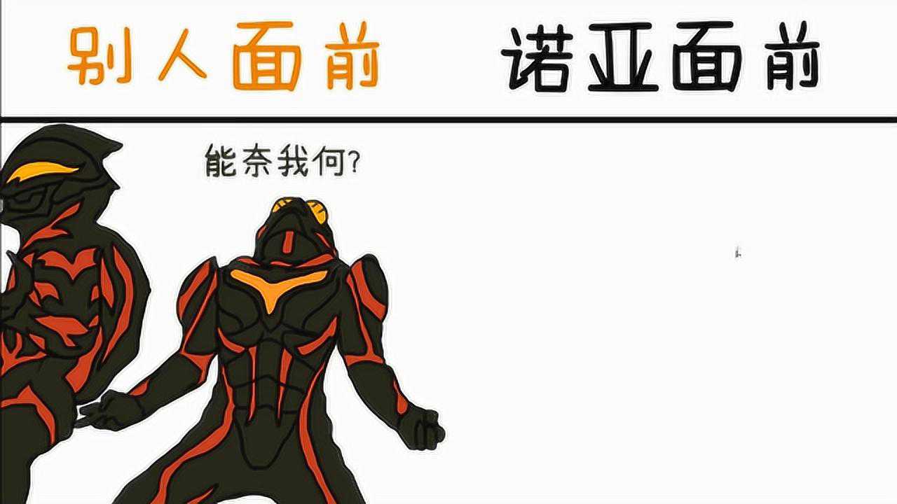 黑暗扎基在别人面前vs在诺亚面前现在知道秒怂是什么样子了吧