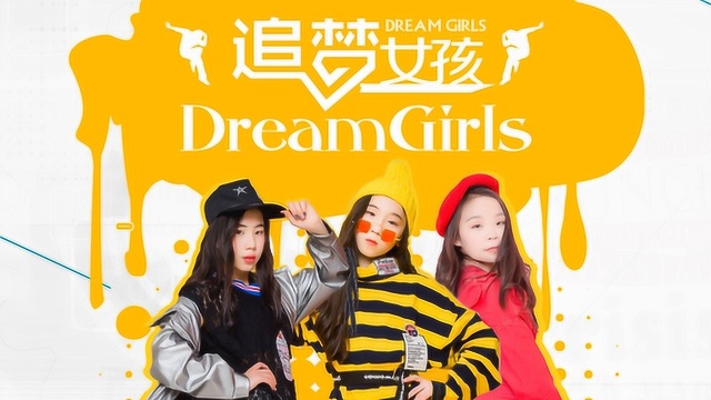 Dream Girls  追梦女孩 官方版