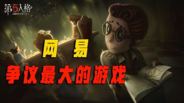 第五人格:网易第一款非对称对抗游戏,在质疑中走向巅峰!