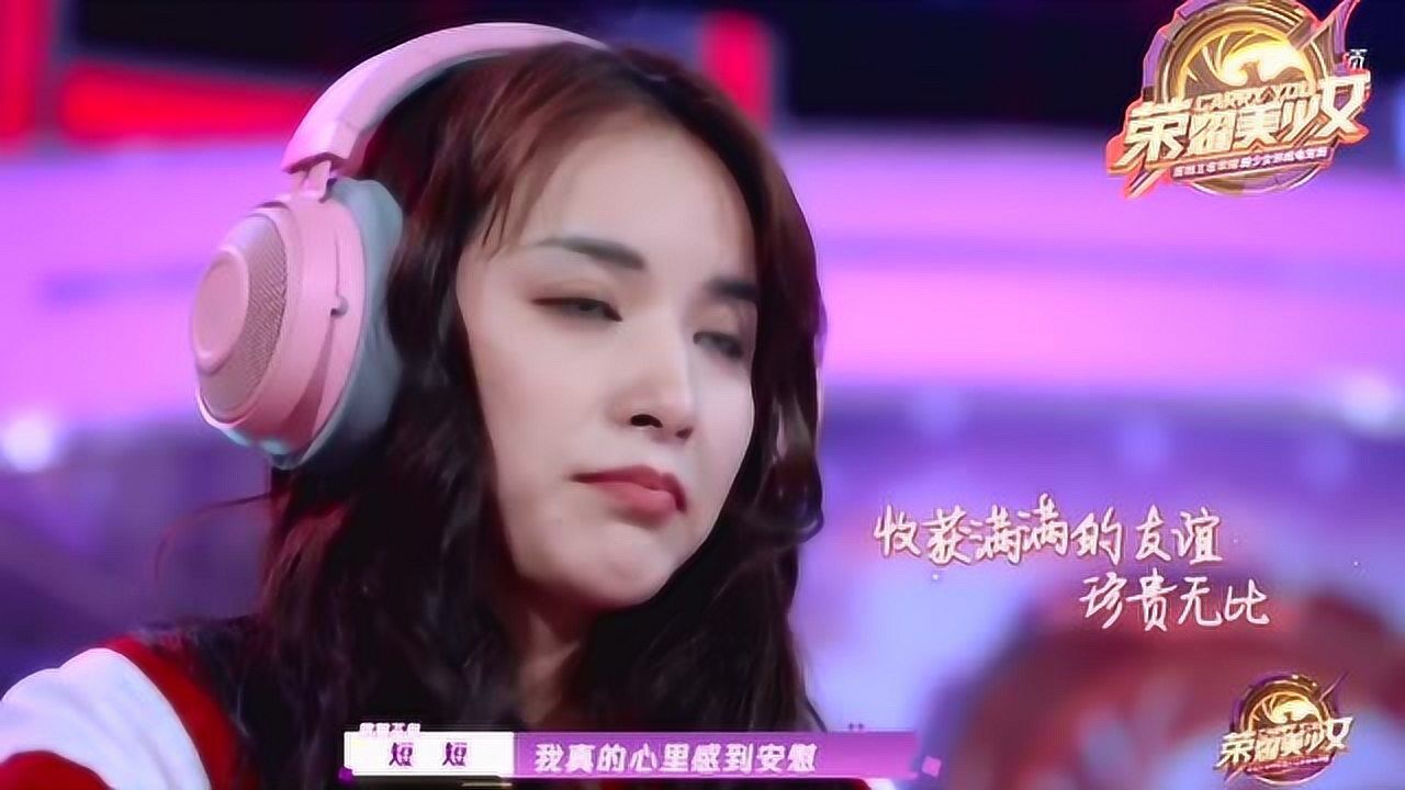 榮耀美少女:女神短短也太可愛了吧,愛了愛了