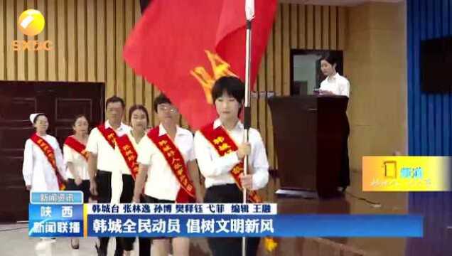 韩城全民动员,倡树文明新风