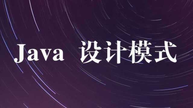 Java架构师必学之设计模式精讲视频教程