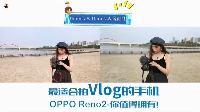 这款刚发布的Reno2手机,堪称vlog神器,你不容错过!