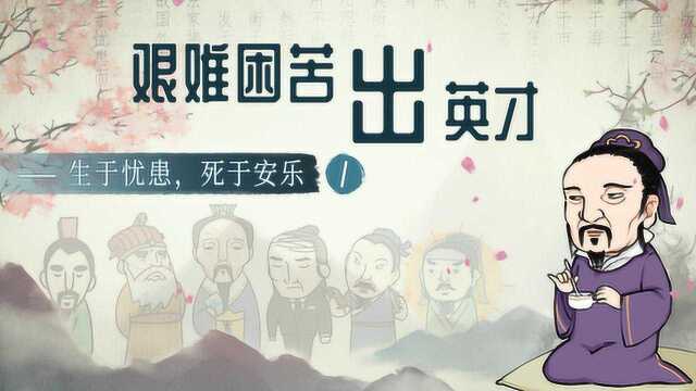 螺蛳古诗文八年级上册第21课《生于忧患,死于安乐》1