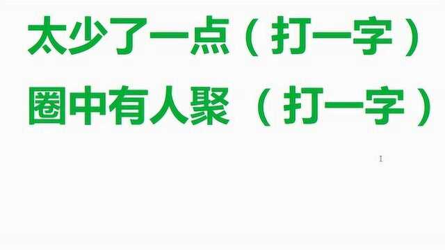 趣味字谜:太少了一点,打一字,你猜到谜底了吗?