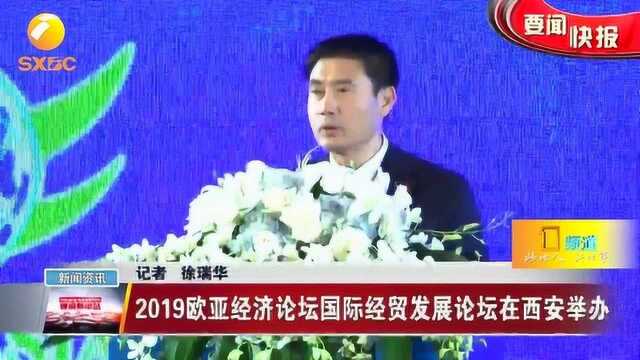 2019欧亚经济论坛国际经贸发展论坛在西安举办