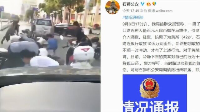 石狮警方通报“当街撒钱引哄抢”事件:当事人工作不顺一时冲动