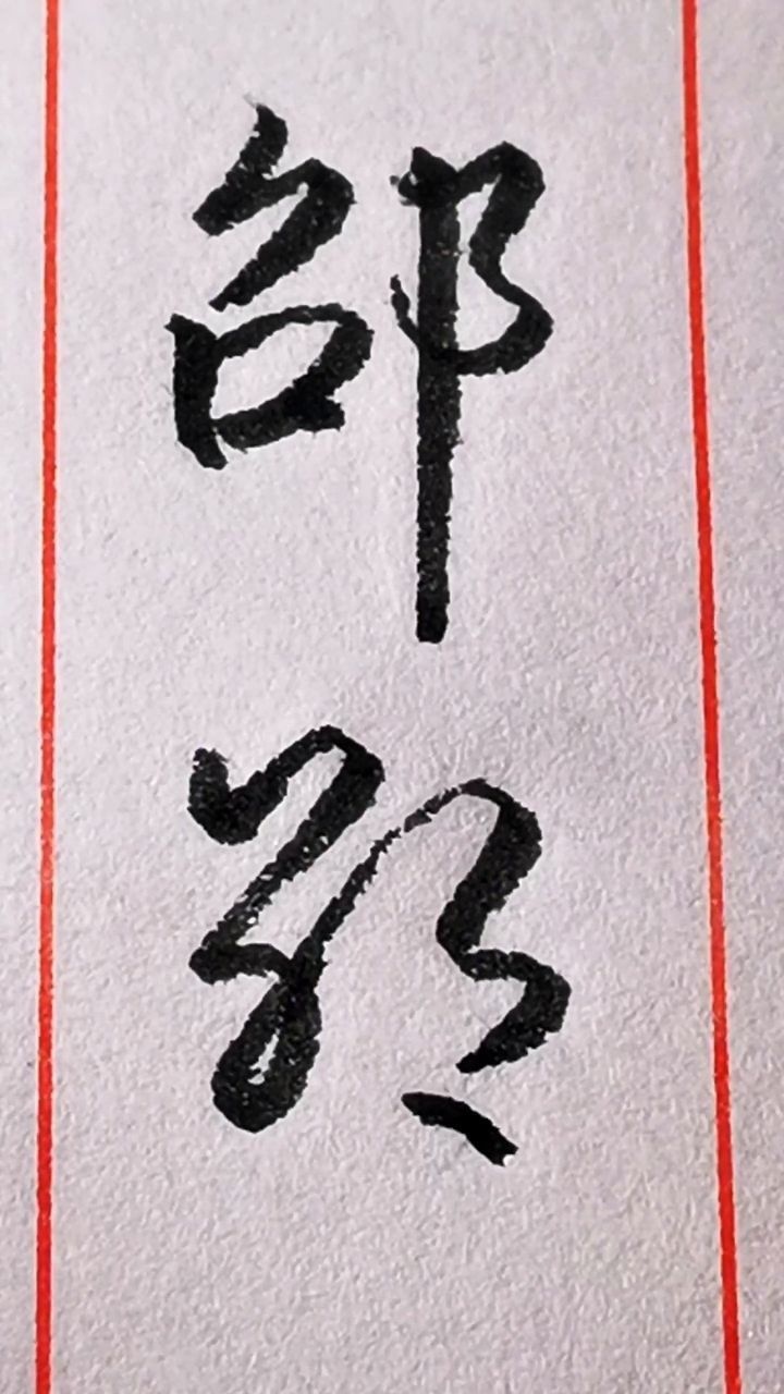 “邵”字其中的两种行书和草书写法。_高清1080P在线观看平台_腾讯视频
