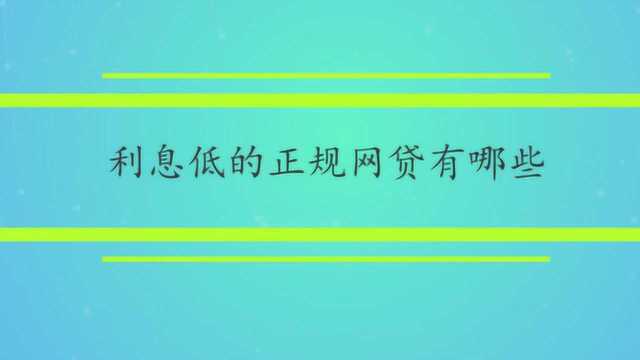 利息低的正规网贷有哪些