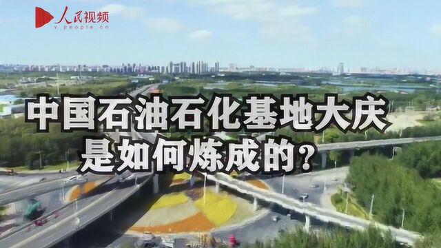 中国石油石化基地大庆是如何炼成的?