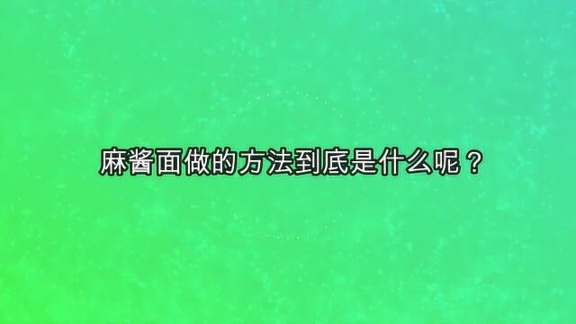 麻酱面做的方法到底是什么呢?