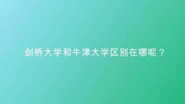 剑桥大学和牛津大学区别在哪呢?