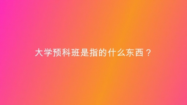 大学预科班是指的什么东西?