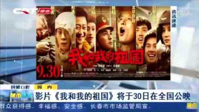 七位著名导演联手制作,影片《我和我的祖国》将于30日全国公映