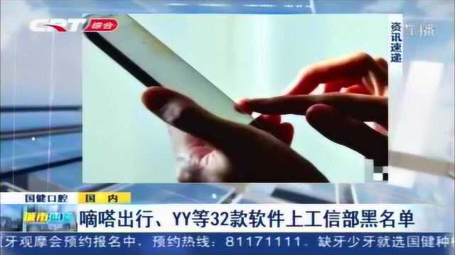 嘀嗒出行、yy等32款软件上工信部黑名单,你手机上还有吗?