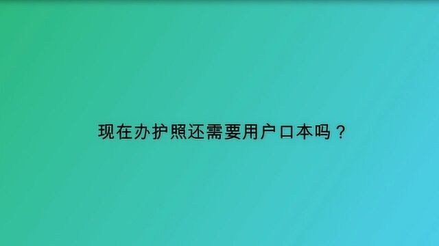 现在办护照还需要用户口本吗?