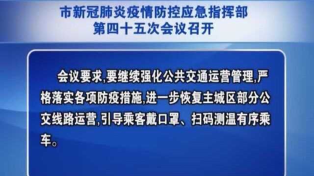 蚌埠市新冠肺炎疫情防控应急指挥部:加快推进“安康码”系统建设和推广应用