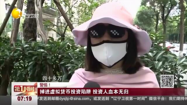 掉进虚拟货币投资陷阱,投资人血本无归