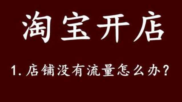 淘宝店铺的流量 怎样开网店呢 开店具体的步骤流程有那些