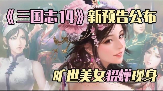 《三国志14》新预告公布 旷世美女貂蝉现身