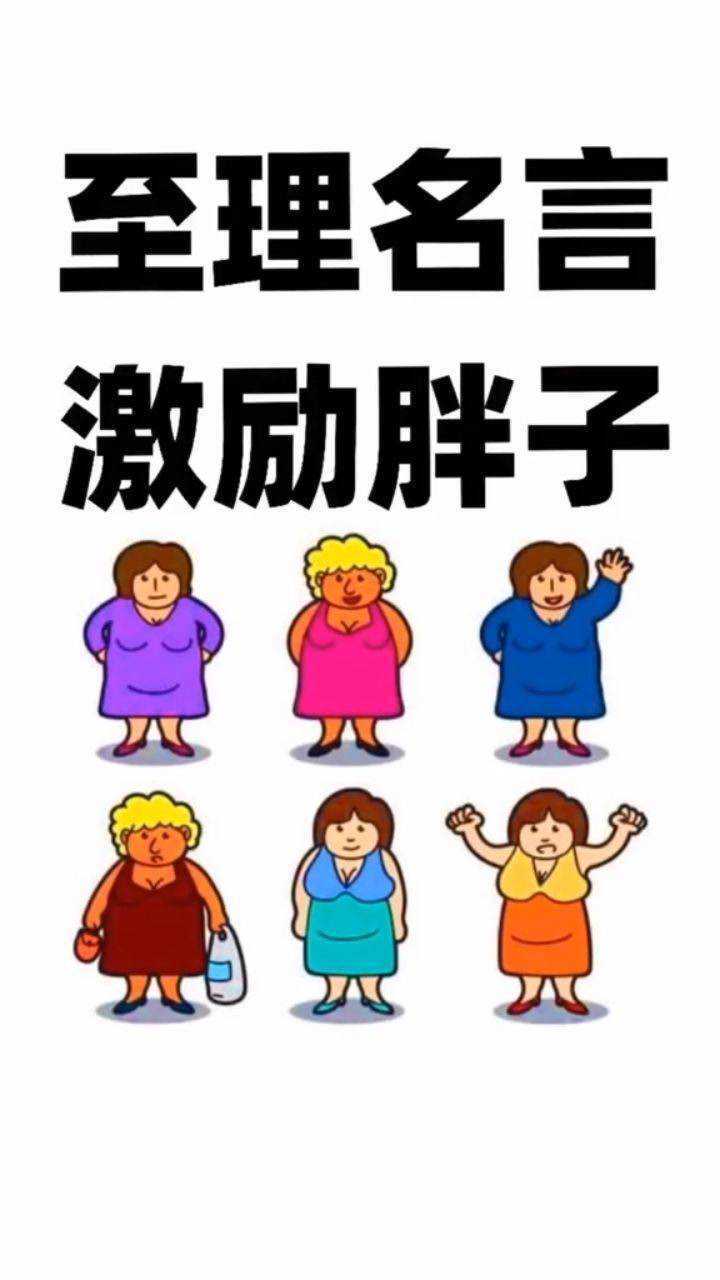 这些名言激励胖子