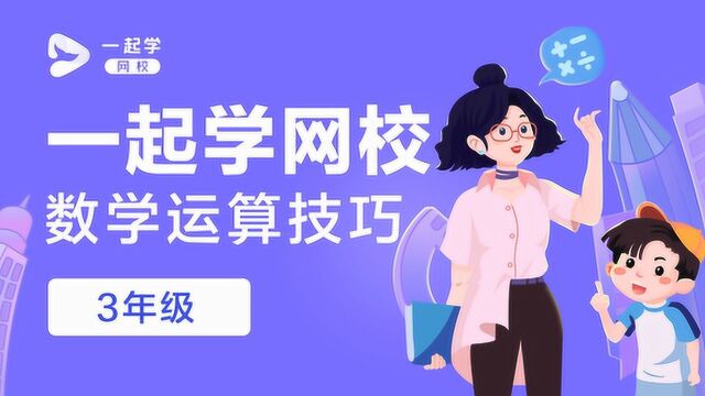 运算技巧——数学——三年级——减法中的凑整