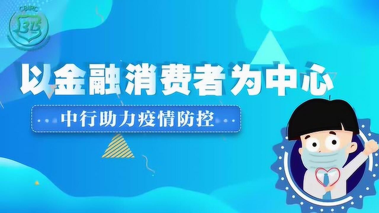 以金融消费者为中心--江苏中行3·15宣传