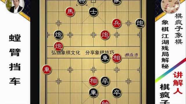 145.象棋江湖残局《螳臂挡车》