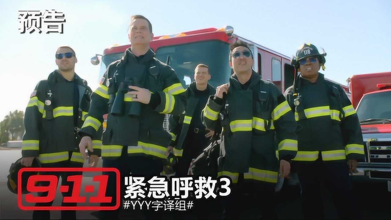 紧急呼救第三季第11集预告之震撼四方的剧集回归yyy字译组