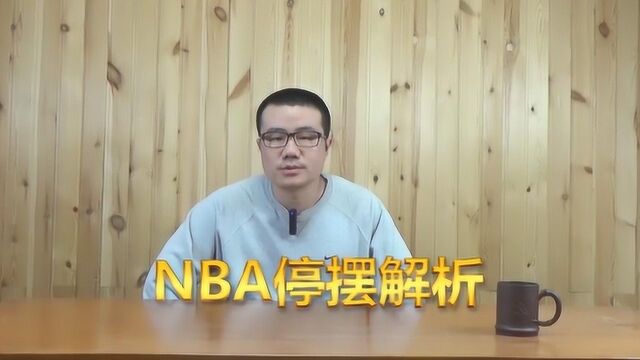 NBA停摆解析:疫情防控是首位,下次开赛我预计起码在2个月后