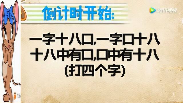 开心动脑筋:一字十八口一字口十八十八中有口口中有十八打四个字