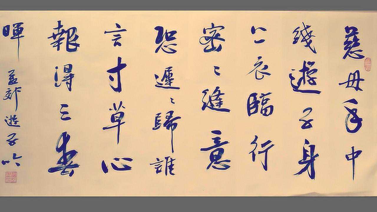 书法欣赏孟郊诗:游子吟