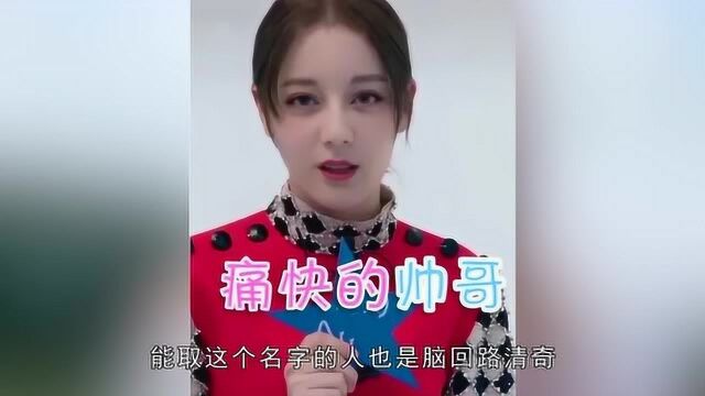 迪丽热巴的“网购名字”,前两个可以理解,听到最后一个笑出鼻涕