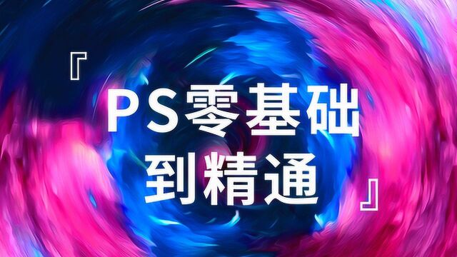 Photoshop cc 2019零基础入门到精通,1节课搞定!