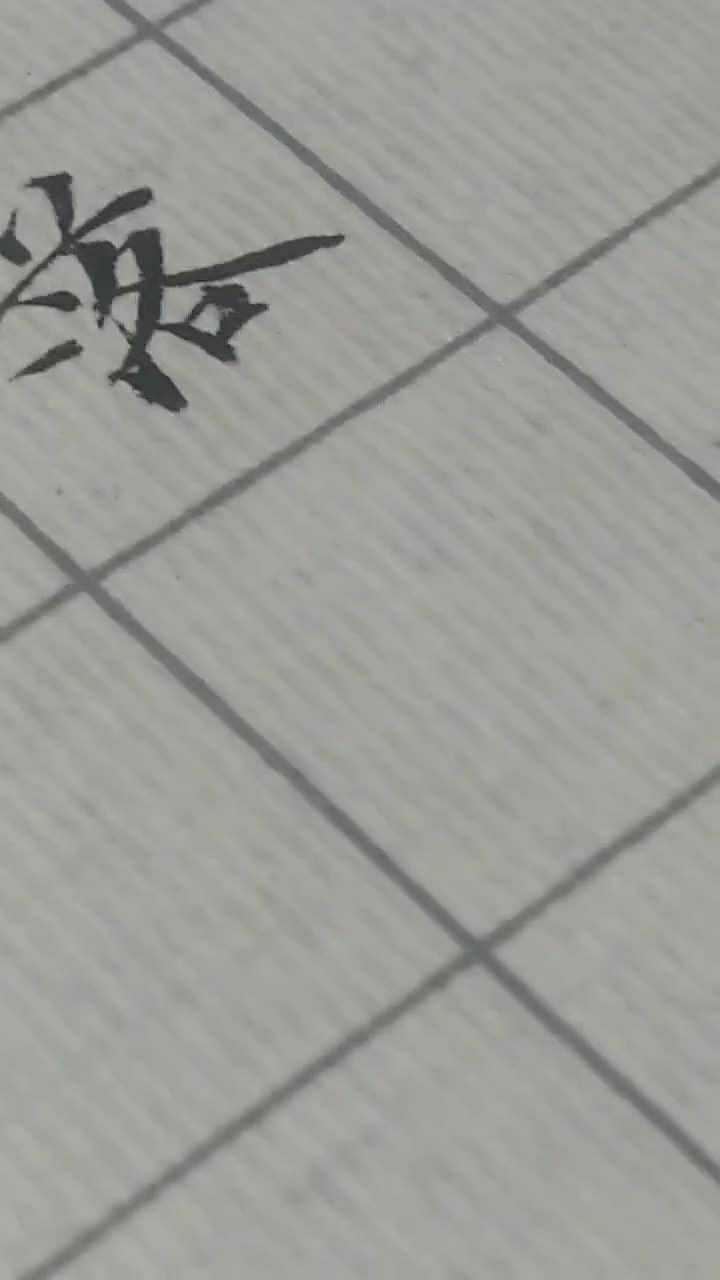 每写一个笔画,都有入笔、行笔、收笔三个过程_高清1080P在线观看平台_腾讯视频